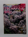 日本の歳時記　1　桜咲く