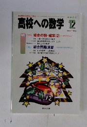 高校への数学　2004年　12月