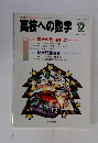高校への数学　2004年　12月