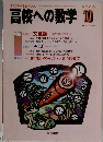 高校への数学　2004年10月