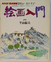 NHK趣味講座　絵画入門　