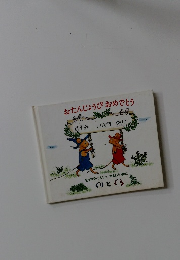 おたんじょうびおめでとう　のぞみ　いながき　ゆりこ