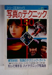 シリーズ日本カメラ　写真のテクニック150