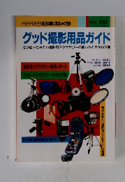 グッド撮影用品ガイド　