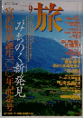 旅 　みちのく新発見　1996年9月号