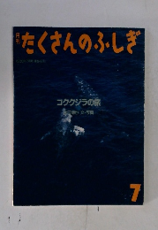 たくさんのふしぎ コククジラの旅 7