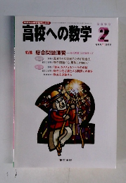 高校への数学 2