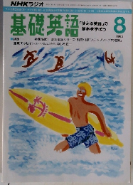基礎英語　1992/8