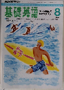 基礎英語　1992/8