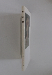 山下新太郎 ブリヂストン美術館