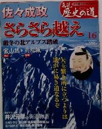  佐々成政　さらさら越え 