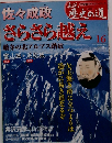  佐々成政　さらさら越え 