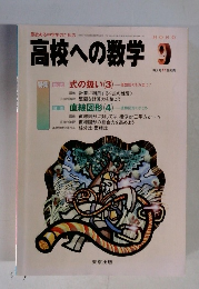 高校への数学　2004年9月号