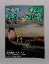 真説歴史の道　25奥州への逃走劇