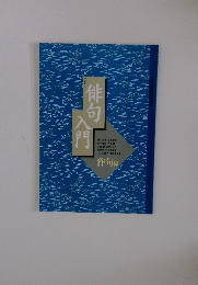 俳句入門　作句編