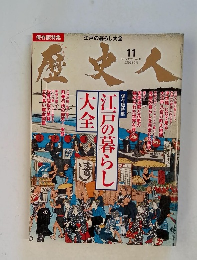 歴史人　2011年11月号