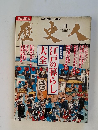 歴史人　2011年11月号