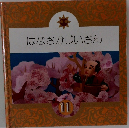 はなさかじいさん　11