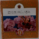 はなさかじいさん　11