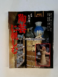 NHK趣味百科　陶芸に親しむ