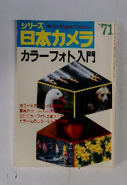 シリーズ 　日本カメラ　No.71