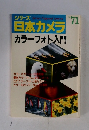 シリーズ 　日本カメラ　No.71