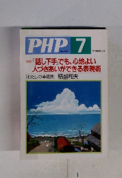 PHP　「話し下手」でも、心地よい 人づきあいができる表現術