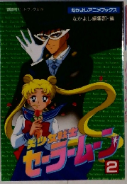 美少女戦士セーラームーン　2