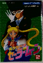 美少女戦士セーラームーン　2