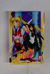 美少女戦士セーラーム8