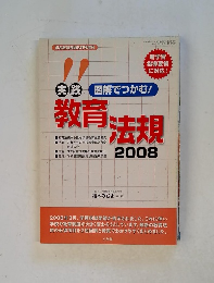 実践教育法規2008