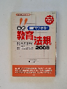 実践教育法規2008