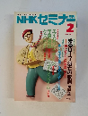 NHKセミナ- 1991.2