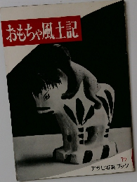おもちゃ風土記　79　アサヒ写真ブック