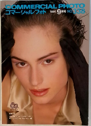 コマーシャル・フォト　1991年9月号