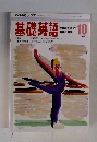 基礎英語　1992/10