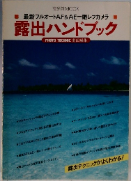 露出ハンドブック