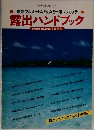 露出ハンドブック
