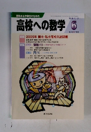 高校への数学　2005年　6月