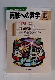 高校への数学 2005年12月