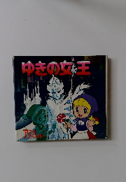 ゆきの女王