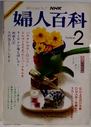 婦人百科　1987年2月号