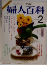 婦人百科　1987年2月号