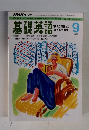 基礎英語　1992年9月