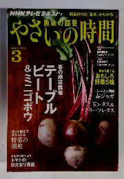 やさいの時間　2013/3