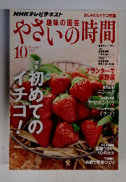 やさいの時間　2011年10月号