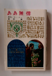 ああ無情