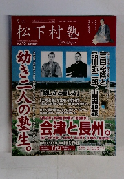 月刊 松下村塾 Vol.10