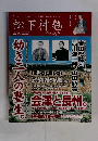 月刊 松下村塾 Vol.10