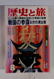 歴史と旅　必勝の戦略を追究した軍師の実像 戦国の参謀 乱世の演出者